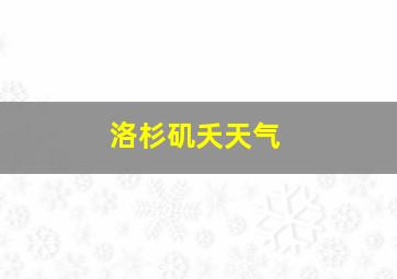 洛杉矶夭天气