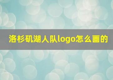 洛杉矶湖人队logo怎么画的