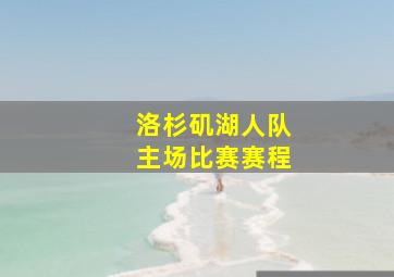 洛杉矶湖人队主场比赛赛程