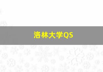 洛林大学QS