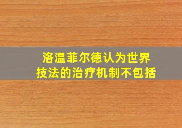 洛温菲尔德认为世界技法的治疗机制不包括