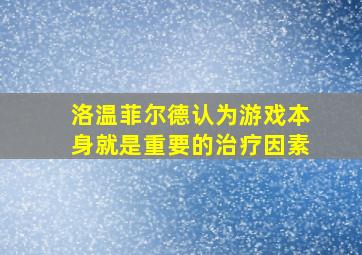 洛温菲尔德认为游戏本身就是重要的治疗因素