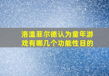 洛温菲尔德认为童年游戏有哪几个功能性目的