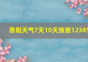 洛阳天气7天10天预报12345