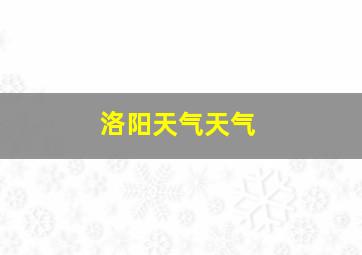 洛阳天气天气