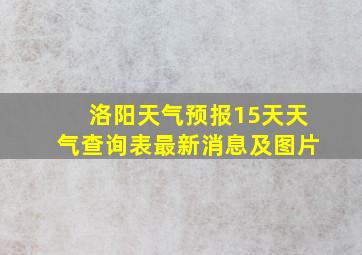 洛阳天气预报15天天气查询表最新消息及图片