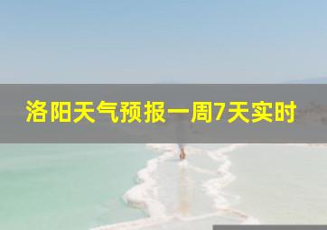 洛阳天气预报一周7天实时