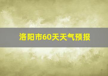 洛阳市60天天气预报