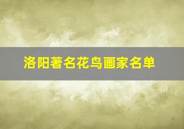 洛阳著名花鸟画家名单