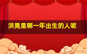 洪晃是哪一年出生的人呢