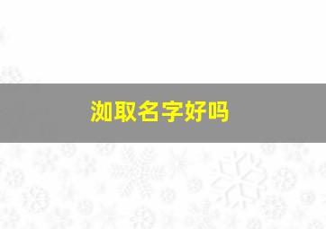 洳取名字好吗