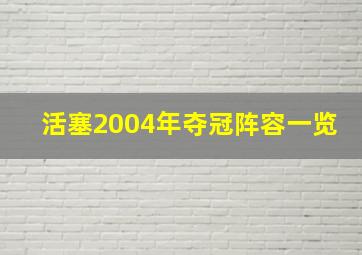 活塞2004年夺冠阵容一览