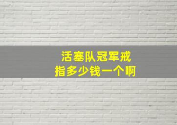 活塞队冠军戒指多少钱一个啊