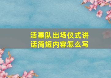 活塞队出场仪式讲话简短内容怎么写