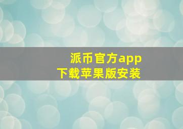 派币官方app下载苹果版安装