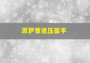 派萨普液压扳手