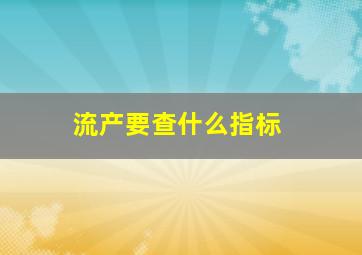 流产要查什么指标