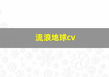 流浪地球cv