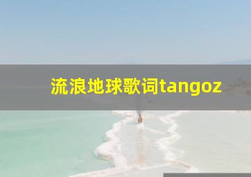 流浪地球歌词tangoz