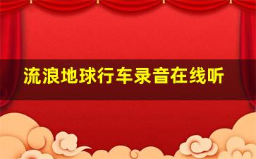 流浪地球行车录音在线听