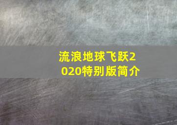 流浪地球飞跃2020特别版简介