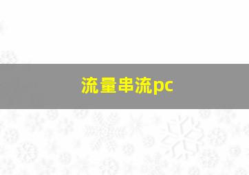 流量串流pc