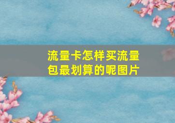 流量卡怎样买流量包最划算的呢图片