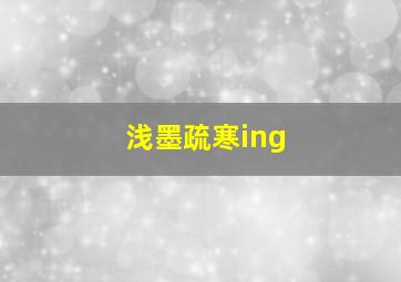 浅墨疏寒ing