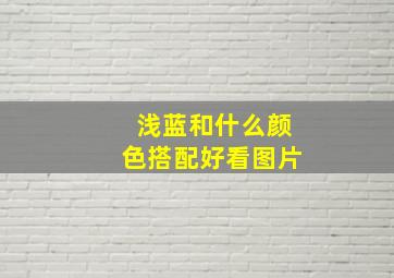 浅蓝和什么颜色搭配好看图片