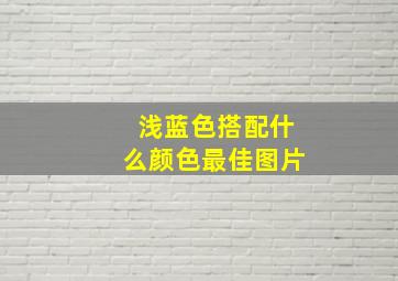 浅蓝色搭配什么颜色最佳图片