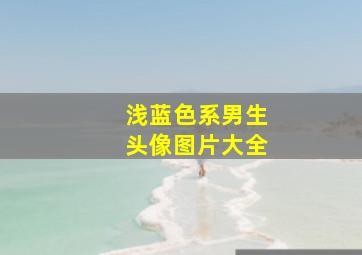 浅蓝色系男生头像图片大全