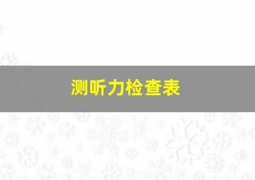 测听力检查表