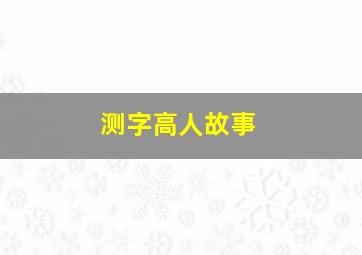 测字高人故事