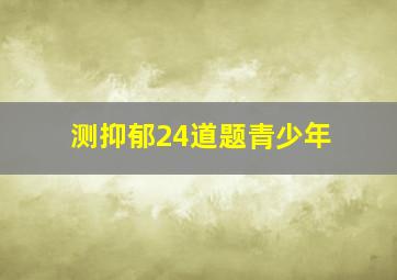 测抑郁24道题青少年