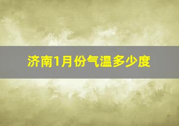 济南1月份气温多少度