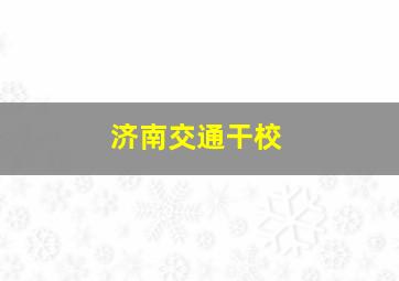 济南交通干校