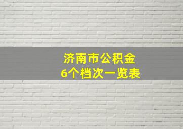 济南市公积金6个档次一览表