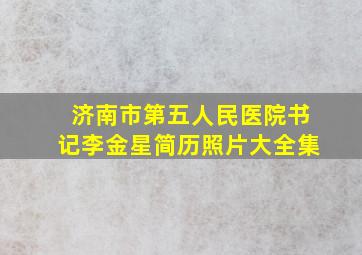 济南市第五人民医院书记李金星简历照片大全集