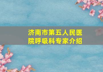 济南市第五人民医院呼吸科专家介绍