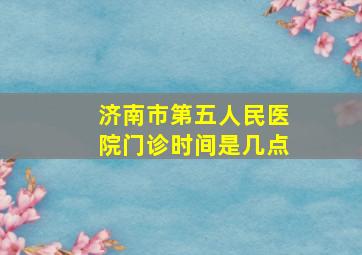 济南市第五人民医院门诊时间是几点