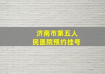 济南市第五人民医院预约挂号