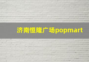 济南恒隆广场popmart