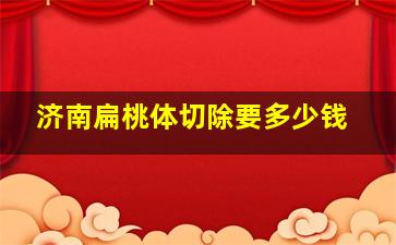 济南扁桃体切除要多少钱