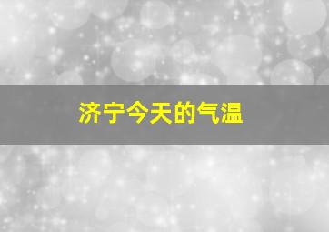 济宁今天的气温