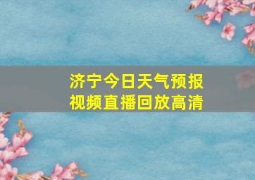 济宁今日天气预报视频直播回放高清