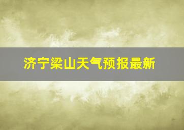 济宁梁山天气预报最新