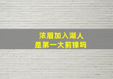 浓眉加入湖人是第一大前锋吗