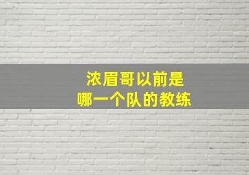 浓眉哥以前是哪一个队的教练