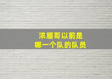 浓眉哥以前是哪一个队的队员