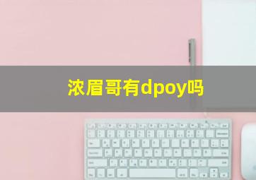 浓眉哥有dpoy吗